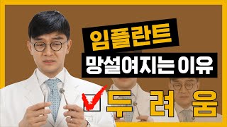 임플란트가 망설여지는 이유 ② 두려움, 치과 공포증