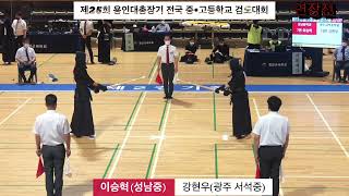 제25회 용인대총장기 전국 중•고등학교 검도대회 남중부개인 조 준결승전-이승혁(성남중)vs강현우(광주서석중)