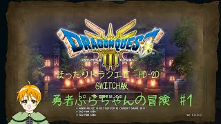 【ほぼ初見】　ドラゴンクエストⅢ　HD-2D　SWITCH版　#1　※ネタバレ注意