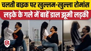 Kanpur Couple Viral Video: कानपुर में चलती बाइक पर रोमांस, वीडियो हो रहा वायरल | Ganga Bairaj