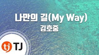 [TJ노래방 / 멜로디제거] 나만의길(My Way) - 김호중 / TJ Karaoke