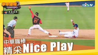 【#NicePlay​​​​​​​​】中職球員美技連發｜#凱基棒球週報​​​​​​​​​​​​ - 20210919