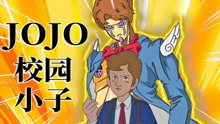 JOJO boy·returning to the school campus violent! [Thirty-six smiles]