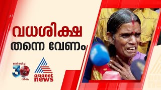 'അവർക്ക് വധശിക്ഷ കിട്ടണം, സ്നേഹിച്ച് കല്യാണം കഴിച്ചു എന്ന കുറ്റത്തിനല്ലേ അവനെ കൊന്നുകളഞ്ഞത് '