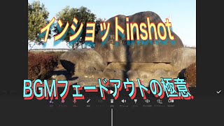 フェードアウト。inshotでする実務。終わり良ければ！！