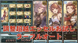 調整超越エッセルお試しラーちゃんフルオート【グラブル】