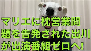 【悲報】マリエが島田紳助と出川哲朗の枕営業騒動を告発した結果ついに出川の出演番組ゼロへ!制裁が厳し過ぎるとの声は正しい…?