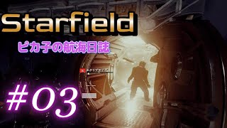 【Starfield】 03 Easy Abordage for Everyone. For upgrading your ship in the beginning! [MOD installed]