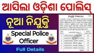 ଆସିଲା Odisha Police ରେ SPO Vacancy | Special Police Officer | Apply Now | Last Date : 27th February