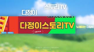 #다정이스토리TV#제77회방송#가수이정이#가수민성