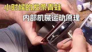 小时候的发条铁皮青蛙还记得吗？它的内部机械构造是什么？运动原理又是什么？