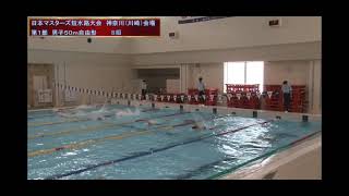 2021.05.21日本マスターズ短水路神奈川(川崎)会場_50mFr@多摩スポーツセンター