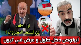 لايف سعيد ابرنوص يرد بقوة على تصريحات تبون المسـتفزة