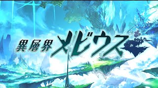 タガタメ【攻略】異層界メビウス16層　ソロ攻略