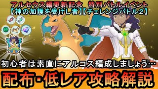 【ポケマスEX】アルセウス編更新記念 特別バトルイベント[神の加護を受けし者(アルコスダンデ編) ]全ミッションを配布・低レアのみ攻略解説（初心者・無課金者・復帰者向け編成）【ポケモンマスターズ】