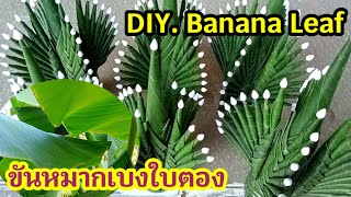 DIY.ใบตอง วิธีทำขันหมากเบงบูชาพระ ง่ายกว่าที่คิด มือใหม่ทำได้ไม่ยาก