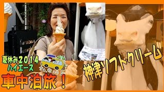 ⑤【旧軽井沢 】 神津牧場 ソフトクリーム !