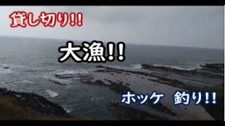 【ホッケ釣り】イカ餌で爆釣!! 積丹の磯で貸し切り釣り!!　出勤前編