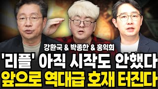 리플 아직 시작도 안했다 알트코인 역대급 호재 터진다 (강환국, 홍익희, 박종한 / 특집영상 몰아보기)