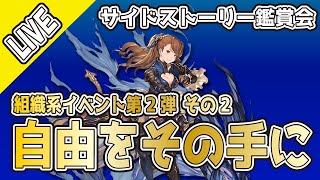 【グラブル】組織イベント第2弾～自由をその手に～鑑賞会第3回【ライブ】