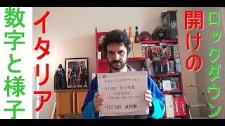 非常事態宣言中のイタリアから速報　ロックダウン開けのイタリアの様子と数字は？　店は閉じまたまま？！　緊急事態のイタリアから　カンパナ