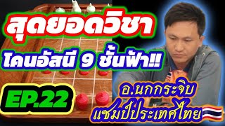 🔥เจาะแต้มสุดยอดเซียน EP.22🔥ตอน  โคนอัสนี 9 ชั้นฟ้า จาก 🦅อ.สุดยอดเซียนนกกระจิบ🦅 แชมป์ประเทศไทย 2566🇹🇭