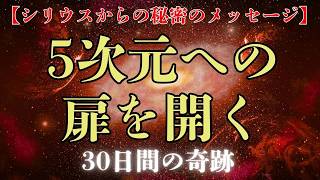 【シリウスからの啓示】たった30日で5次元意識に目覚める奇跡のテクニック【アセンション加速法】 #シリウス #アセンション #5次元意識 #スターシード #ライトワーカー