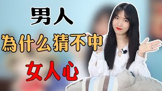 【兩性】男人為啥猜不中女人心？多半是投射效應在作祟，教你如何走出誤區