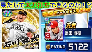 プロ野球バーサス全国リーグ５０２　猛者に通用するのかチャレンジしてみた！