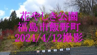 花やしき公園　福島市飯野町　2024/4/12撮影