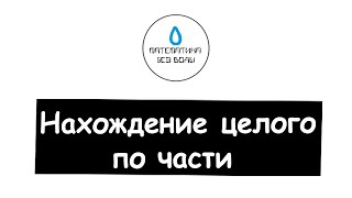 40. Нахождение целого по его части. Математика 5 класс