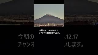 今朝の富士山2024.12.17