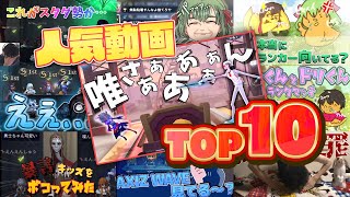 【伝説編集】夏休み特別企画～人気動画BEST10 一気見SP～【こぶだい】【あげどり】【にゃど】【Toki】【IdentityV】【第五人格】【逃さずの石橋】