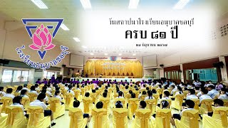 24 มิถุนายน 2567 วันสถาปนาโรงเรียนอนุบาลชลบุรี ครบ 81 ปี