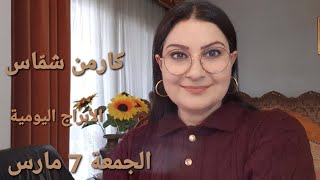 توقّعات #أبراج الجمعة 7 مارس 2025 #مولود_اليوم  استشارات خارطة فلكية #كارمن_شمّاس