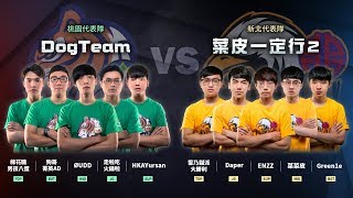 【2018六都】【總決賽 - 小組賽】DogTeam vs 菜皮一定行2