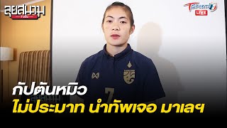 “กัปตันหมิว” ไม่ประมาท นำทัพเจอมาเลเซีย | ลุยสนามข่าวเย็น | 18 ก.ย. 64