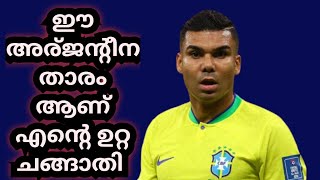 ഞാൻ ലാറ്റിൻ അമേരിക്കൻ ആണ് പക്ഷെ അര്ജന്റീനയെ ഖത്തറിൽ ഞാൻ സപ്പോർട്ട് ചെയ്തില്ല കസെമീറോ😔😔