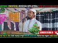 সিরাতুন নবী স. সম্পর্কে অগ্নিঝরা বক্তব্য মোঃ ফাইজুল্লাহ ভাট্রি। ইসলামের বাণী সেন্টার।