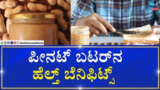 Peanut butter Health benefits | ಕಡಲೆಕಾಯಿ ಬೆಣ್ಣೆಯಿಂದಬ ಏನೆಲ್ಲ ಪ್ರಯೋಜನ? ‌