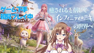 【インフィニティニキ】#6・ゆるゆると遊んでいます〜💗【おとなの癒し女神系♡声優Vtuber・榊木春乃】