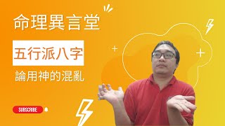 五行派八字：論用神的混亂(可开字幕，简体)