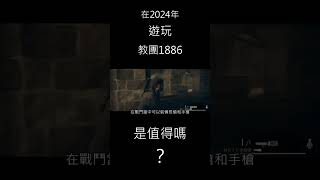 在2024年遊玩教團1886是值得嗎？