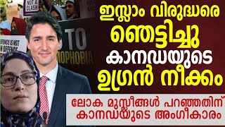 മുസ്‌ലിംവിരോധികളെ ഞെട്ടിച്ചു കാനഡ മുസ്‌ലിം ലോകത്തിന്റെ ആവശ്യത്തിന് അംഗീകാരം|Malayalam Islamic Speech