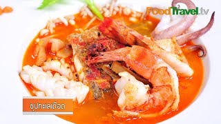 ซุปทะเลเดือด | FoodTravel