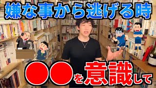 嫌なことから逃げる時に注意して欲しいこと【メンタリストDaiGo切り抜き】