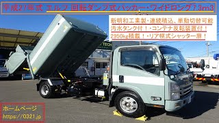 いすゞ エルフ 回転ダンプ式パッカー車 塵芥車 7.3m3 新明和 G RX 汚水タンク付 連続積込 ワイド ロング 2950kg積※ＨＰアドレス：https://0321.jp