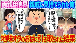 【2ch馴れ初め】親を亡くし親戚に見捨てられた俺→地味オタのおばに引き取られた結果...【ゆっくり】