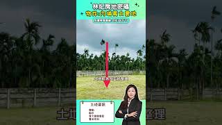 🔥 內埔土地 🔥【內埔義大農地】🔔開價: 409萬🎉  │ 屏東租屋 │ 買賣房屋\u0026土地 │ 快速看房 │ 🔎妃姐專線: 0903405111 │  #豐聿物業開發有限公司 #林妃妃房屋網