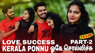 Kerala Girl Love Prank இந்த மாதிரி பொண்ணு யாருக்கு கிடைக்கும் 😍♥️ Part 2